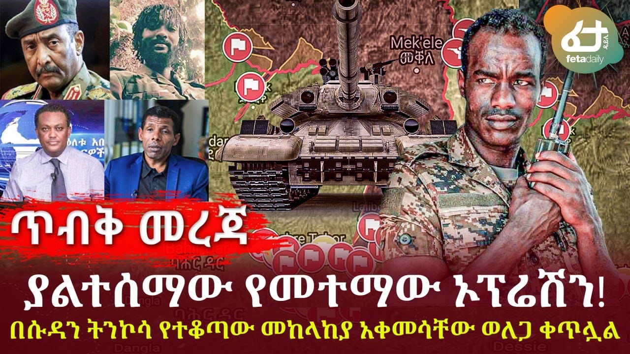 Ethiopia - ያልተሰማው የመተማው ኦፕሬሽን በመሳይ | በሱዳን ትንኮሳ የተቆጣው መከላከያ አቀመሳቸው |  ወለጋ ቀጥሏል