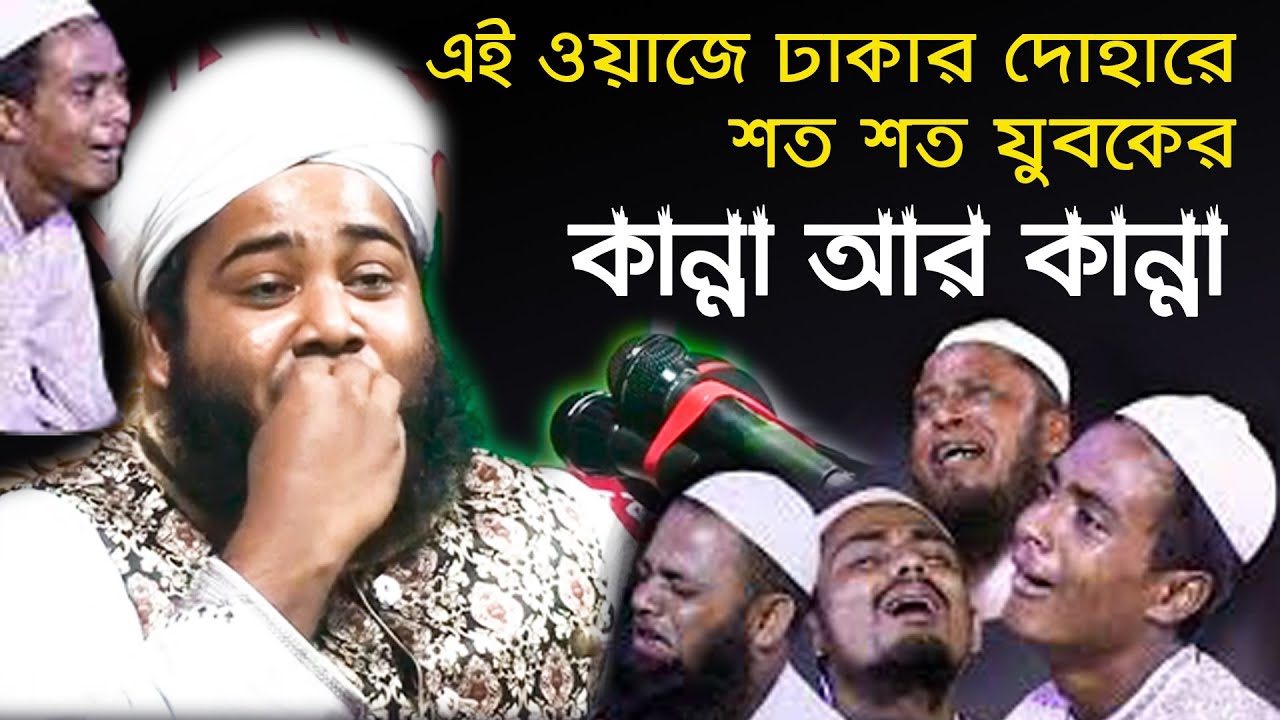 New Kannar Waz || কান্নার ওয়াজ || জাহান্নামের বয়ান || মাওলানা আসাদুল্লাহ সাইফী || Asadullah Saifi