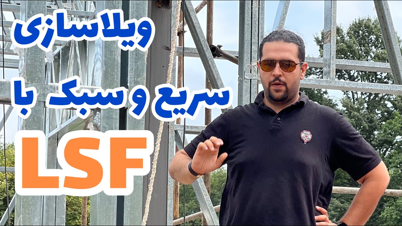 سازه های پیش ساخته سبک LSF : ویلاسازی سبک سریع مقاوم