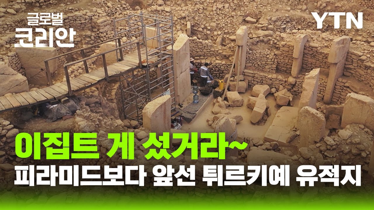 '신성한 배꼽' 인류 최초의 유적지 괴베클리 테페를 가다 [글로벌인사이드] / YTN korean
