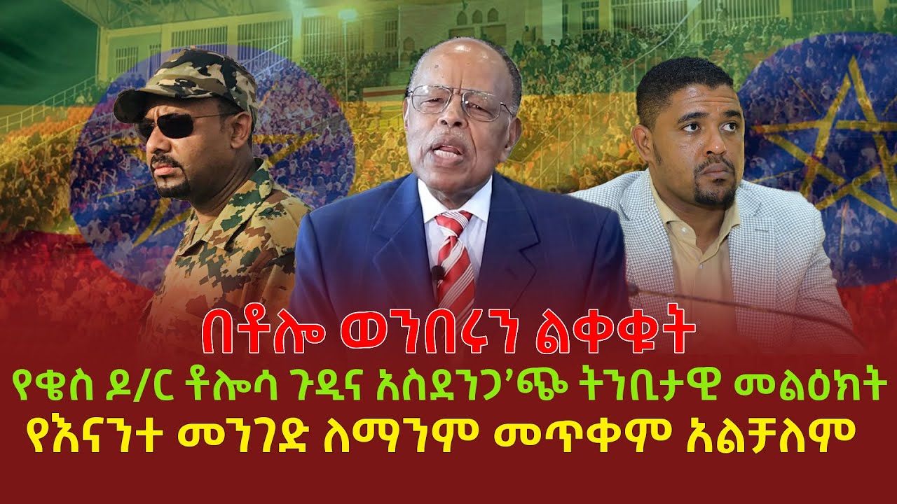 በቶሎ ወንበሩን ልቀቁት | የቄስ ዶ/ር ቶሎሳ ጉዲና አስደንጋ’ጭ ትንቢታዊ መልዕክት | የእናንተ መንገድ ለማንም መጥቀም አልቻለም