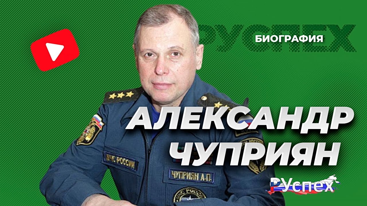 Александр Чуприян - Министр МЧС - биография