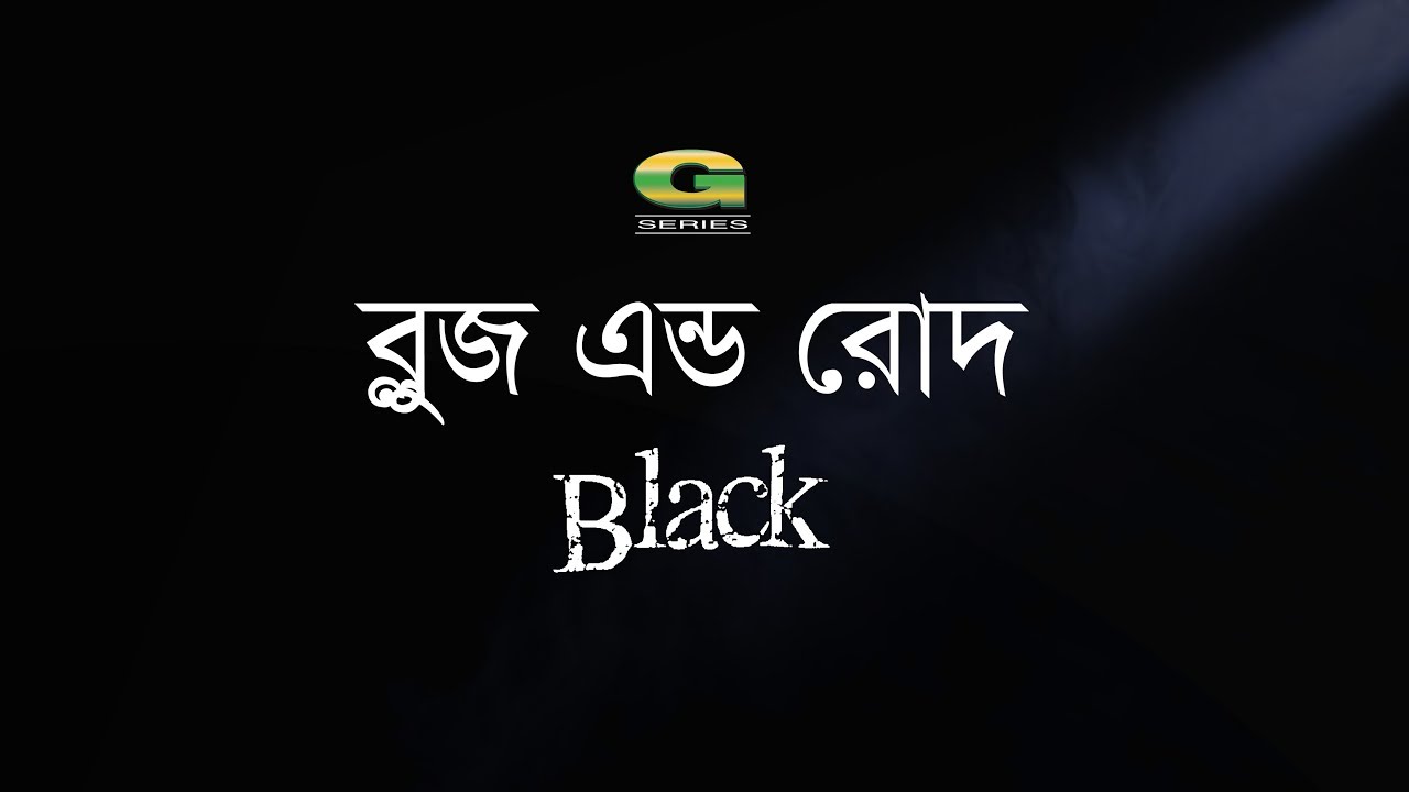 Blues & Rod | Black | All Time Hit Bangla Band Song | Official Lyrical Video