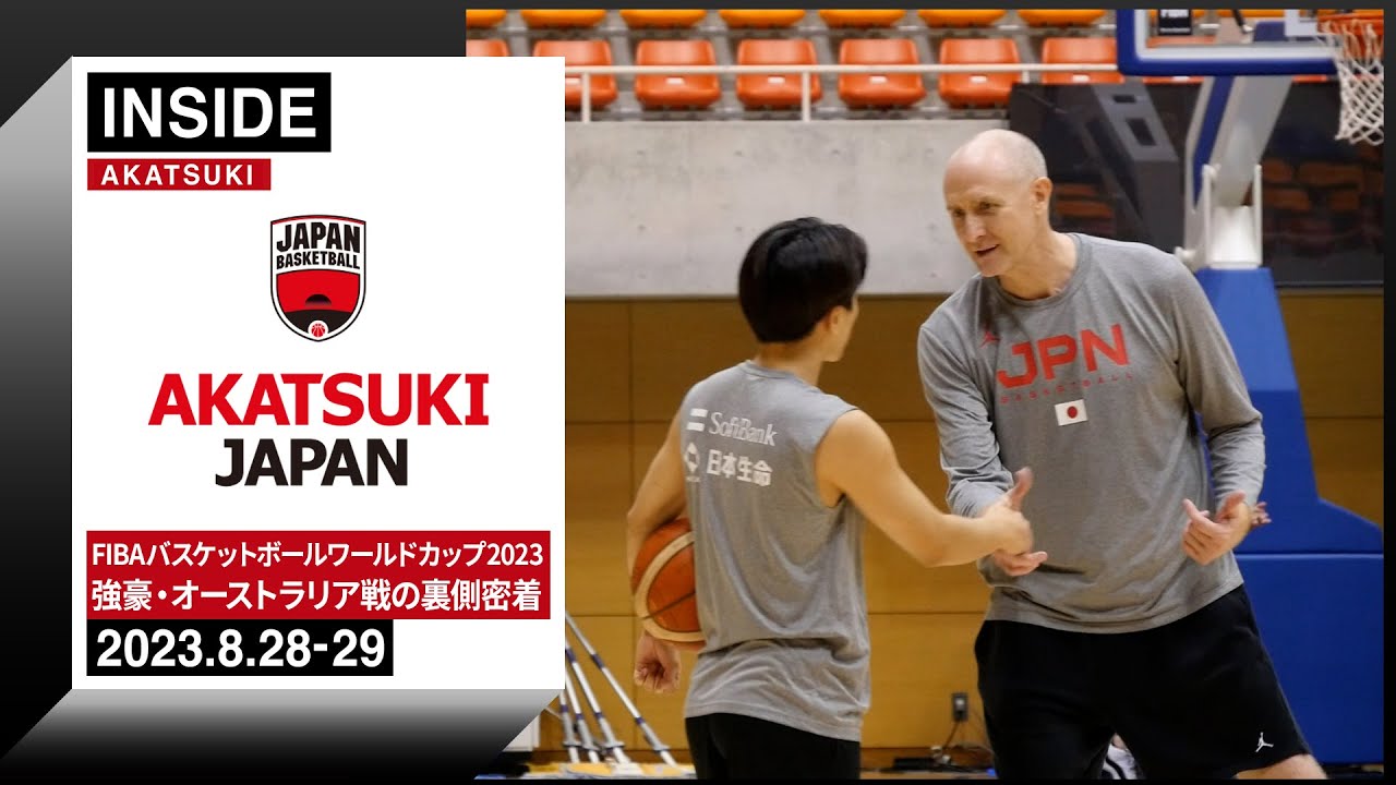2次ラウンド進出を目指して！強豪・オーストラリア戦までの裏側に密着 ～2023.8.28-29～【INSIDE AKATSUKI】