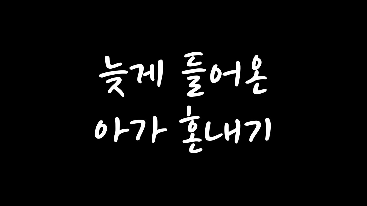 [남자 롤플 ASMR] 늦게 들어온 아가 혼내기 (신청 주제)