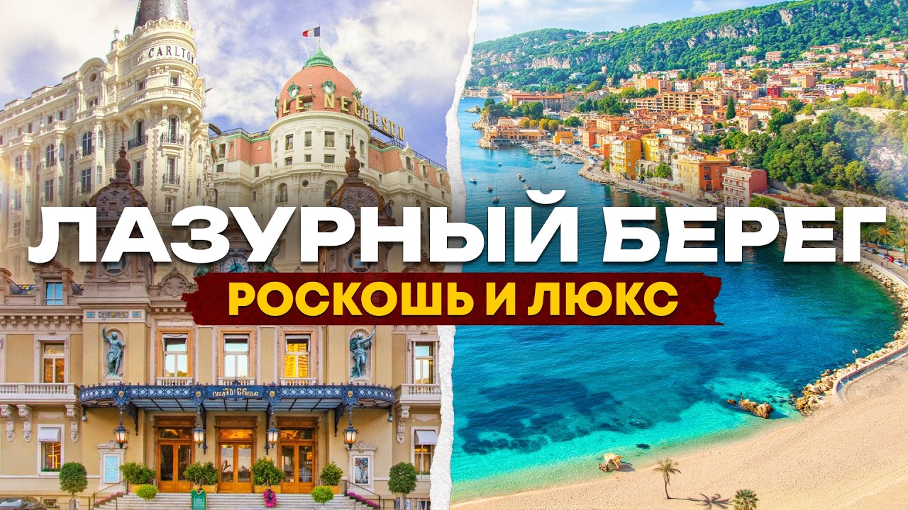 Путешествие по Югу Франции | Канны, Ницца, Монако