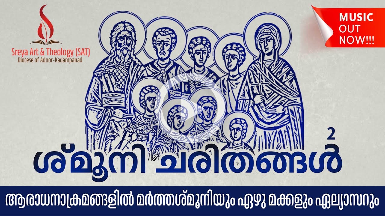 Martha Shmooni | ശ്മൂനി ചരിതങ്ങള്‍ 2 | ആരാധനാക്രമങ്ങളില്‍ മര്‍ത്തശ്മൂനി | Syriac Liturgy | SAT