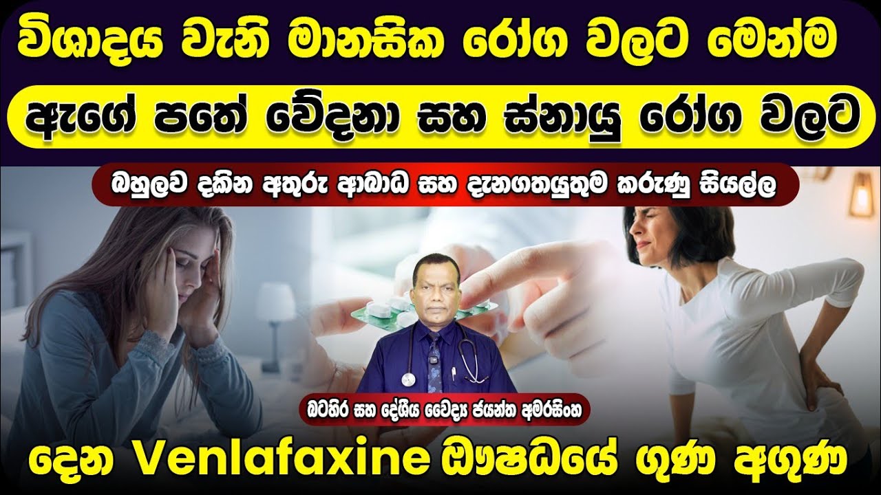 විශාදය වැනි මානසික රෝග වලට මෙන්ම ඉවරයක් නැති ඇගේ පතේ වේදනාව සහ ස්නායු රෝග වලටද දෙන Venlafaxine ඖෂධය