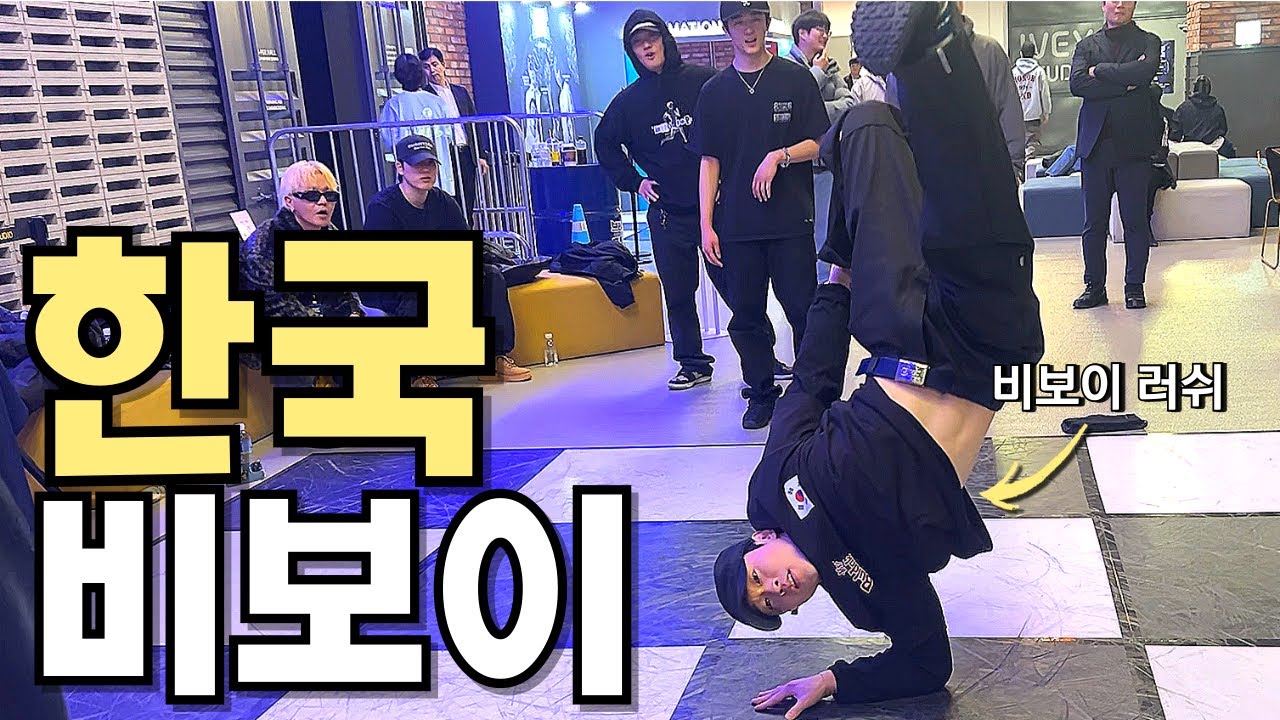 한국 브레이크 댄스 시범단 비보이 역대급 지리는 공연..! (브레이킹 프로젝트 2024)
