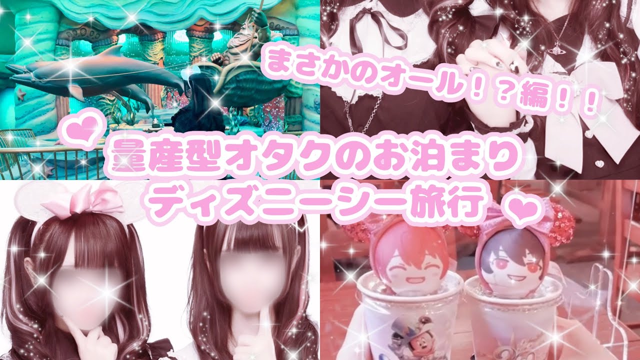 量産型オタクのディズニーシーvlog♡