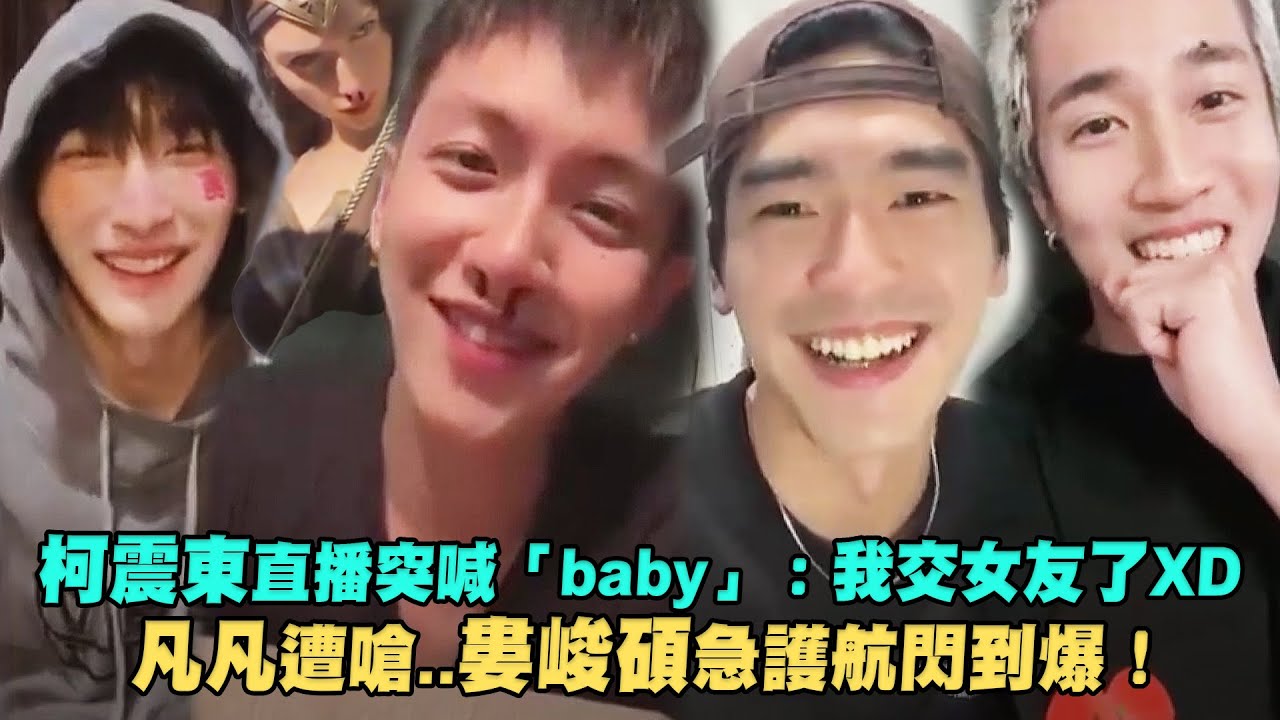 柯震東直播突喊「baby」：我交女友了XD　凡凡遭嗆..婁峻碩急護航閃到爆！