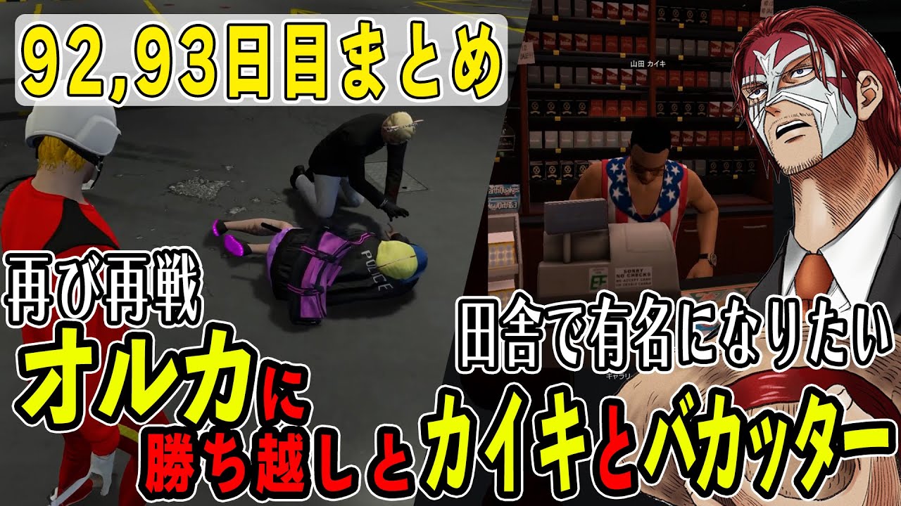 【ストグラ】９２、９３日目まとめ　オルカに遂に勝ち越しするシャンクズとバカッターによる手腕でカイキが輝く世界【ファン太/シャンクズ/】