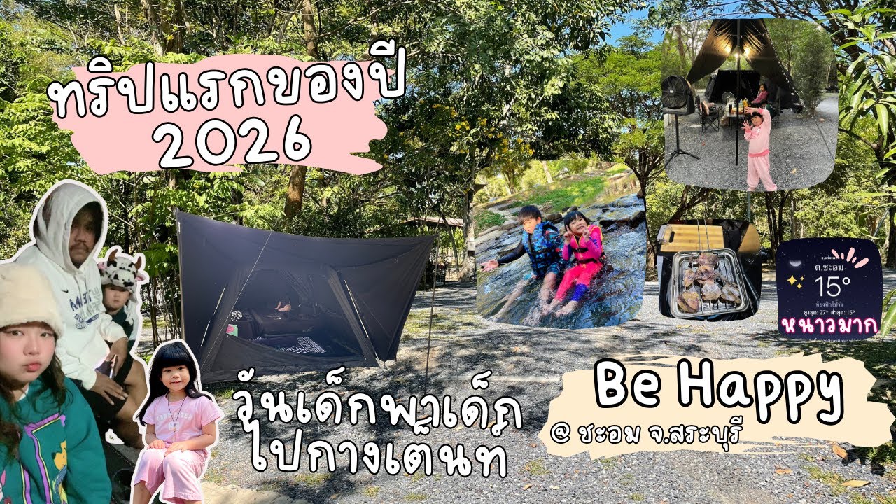 ทริปแรกของปี 2569 ที่ Be Happy ลานกางเต็นท์ จ.สระบุรี | Audi August - Yaak tiew