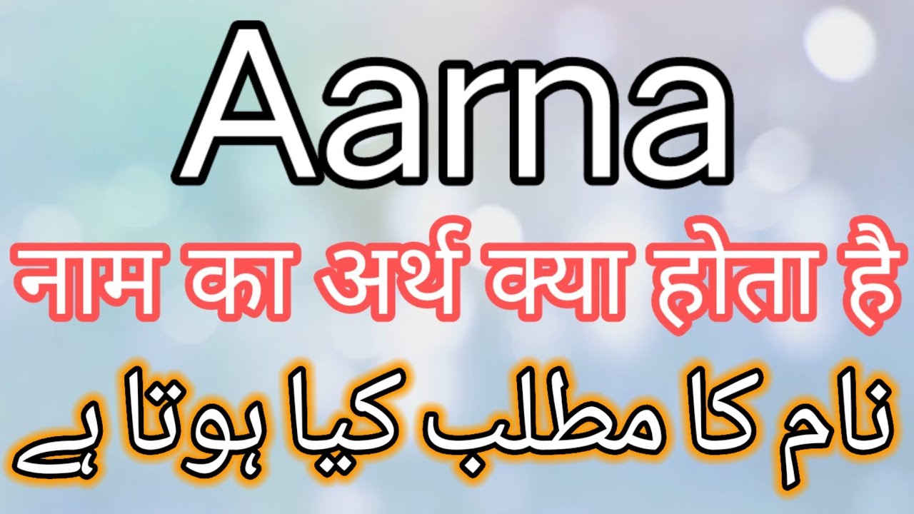 Aarna Name Meaning | Aarna Name Meaning In Urdu | Aarna Name Meaning In Hindi | Aarna Naam Ka Matlab