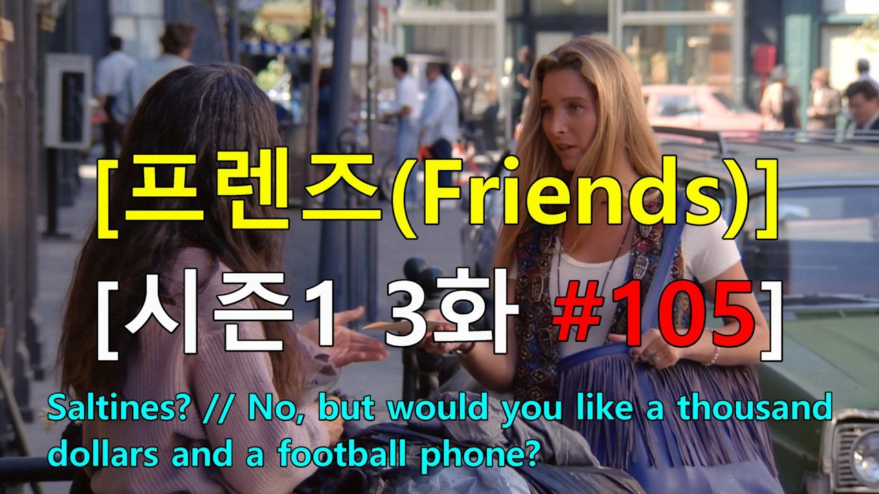 [Английский перевод] Друзья, 1 сезон, 3 серия, № 105 - Крекеры? Нет, но не хотите ли тысячу долла...