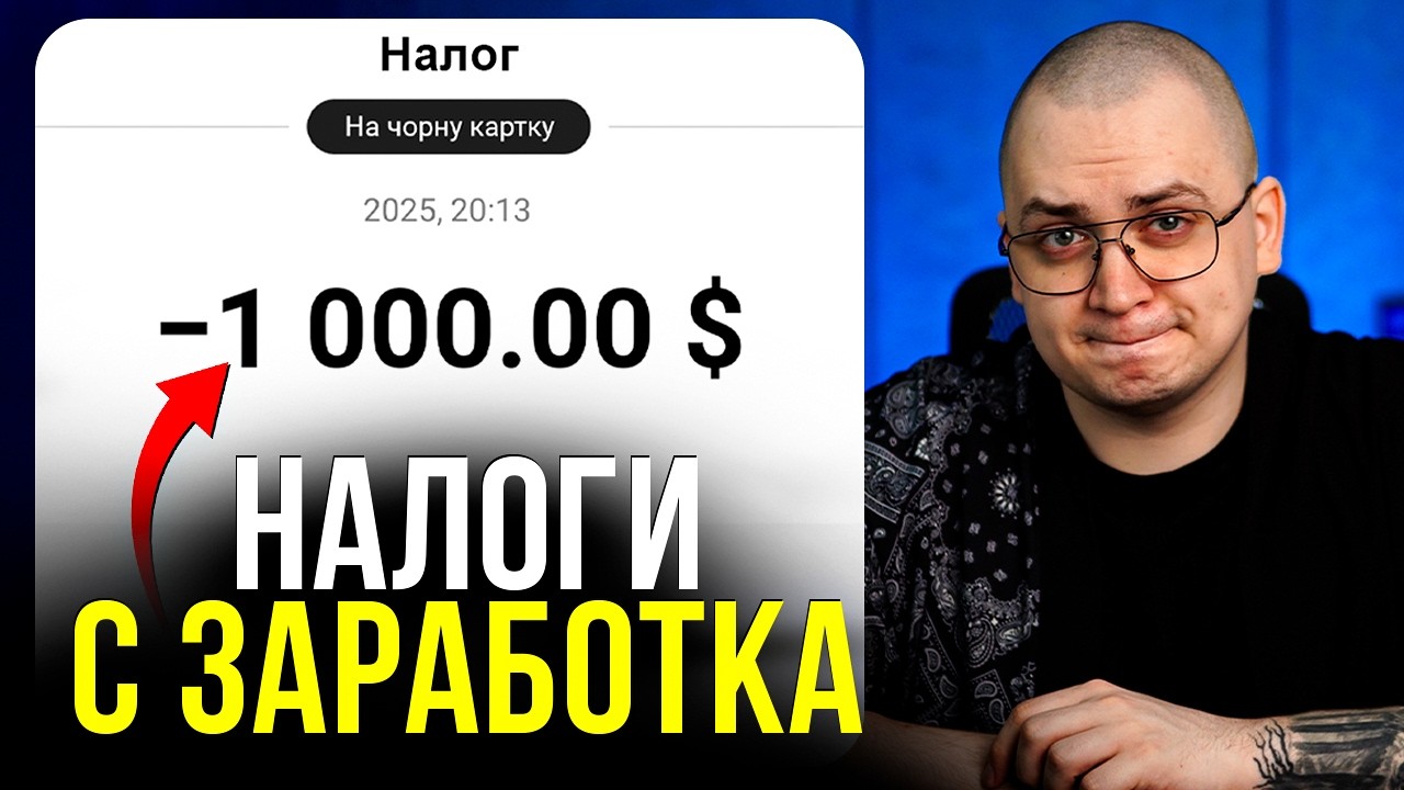Налоги при Заработках Онлайн: Что действительно грозит?