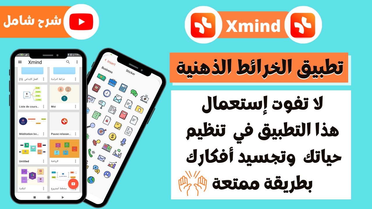 الخرائط الذهنية| قوي حفظك وعزز تركيزك| (Xmind) تطبيق إنجاز الخرائط الذهنية| أفضل مصدر لخلق الأفكار.