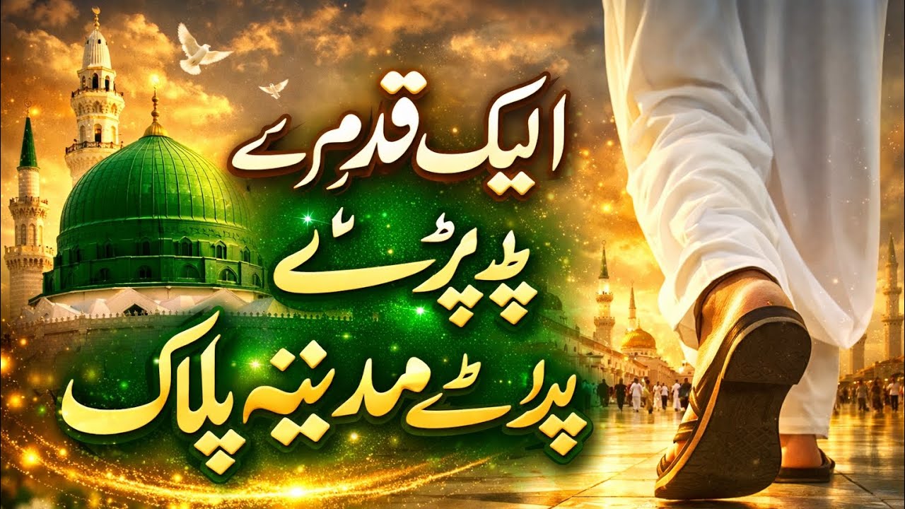 ایک قدم میرے پڑے مدینہ پاک میں 😭 | Heart Touching Naat 2026 | Beautiful Naat Sharif