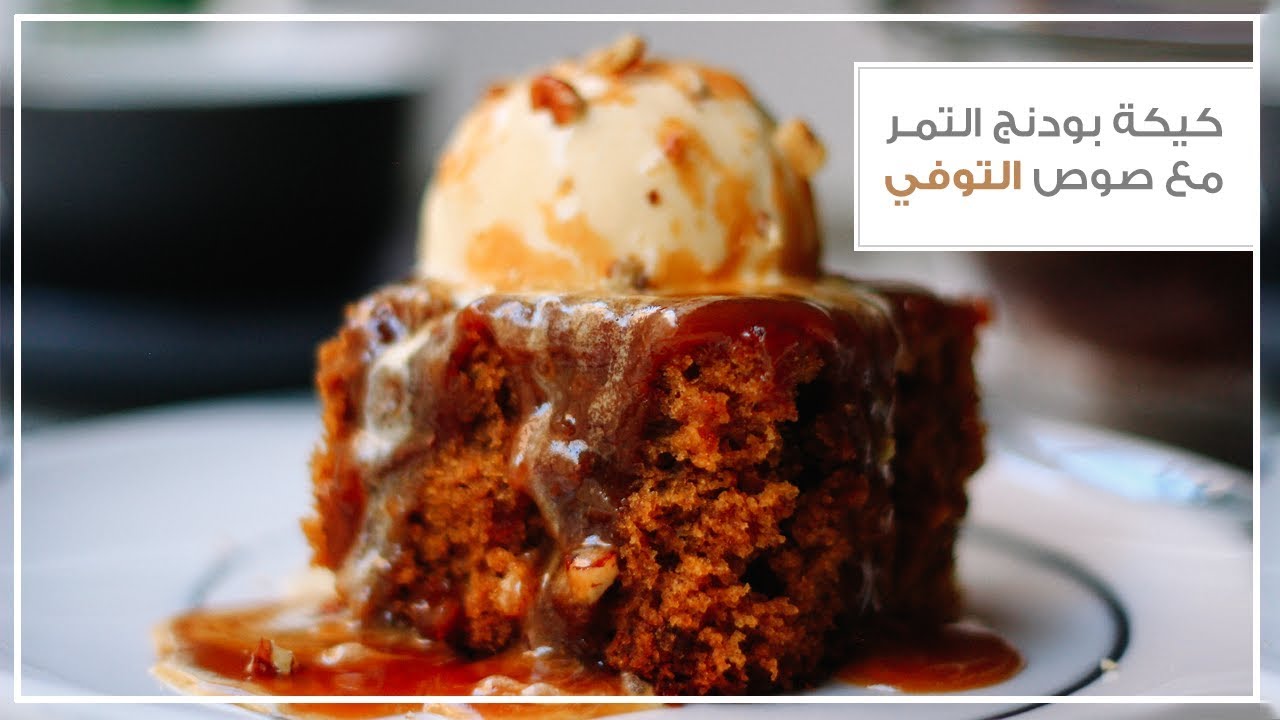 كيكة بودنج التمر مع صوص التوفي