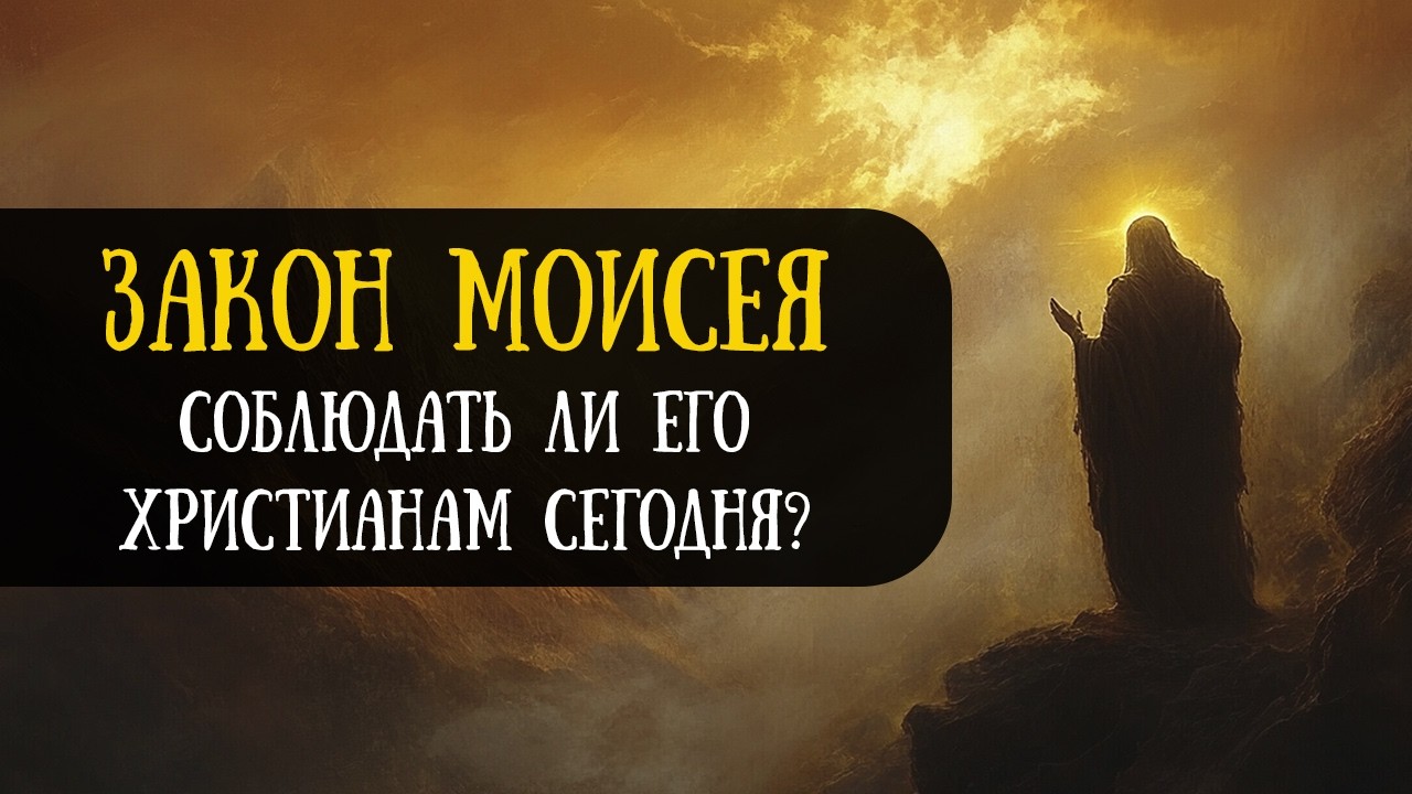 Почему Закон Моисея так жесток? Обязательны ли 10 заповедей?