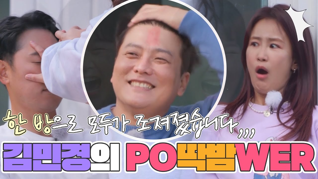 김민경의 개 쎈★딱밤★ 한방으로 여러 명이 조zㅕ졌습니다... | MBN 20220105 방송