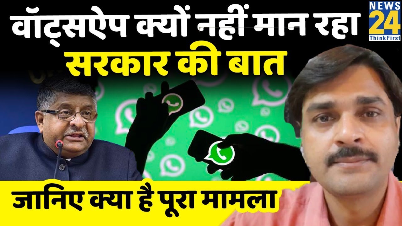 WhatsApp सरकार की बात मानने को क्यों नहीं है तैयार? Prabhakar Mishra से आसान भाषा में समझिए मामला