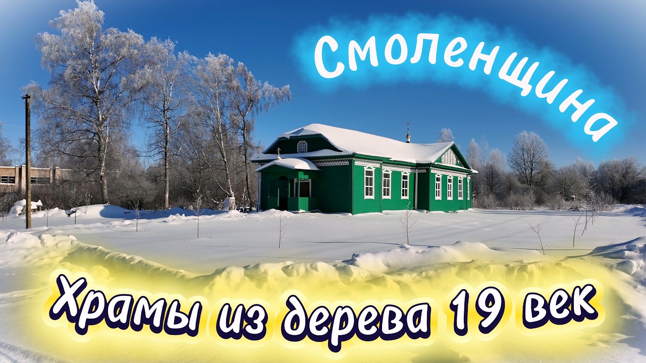 Деревянные церкви на Шумячской земле.