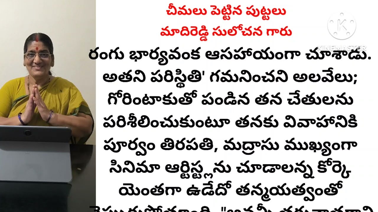 చీమలు పెట్టిన పుట్టలు l మాదిరెడ్డి సులోచన గారు l telugu audio story l motivational story