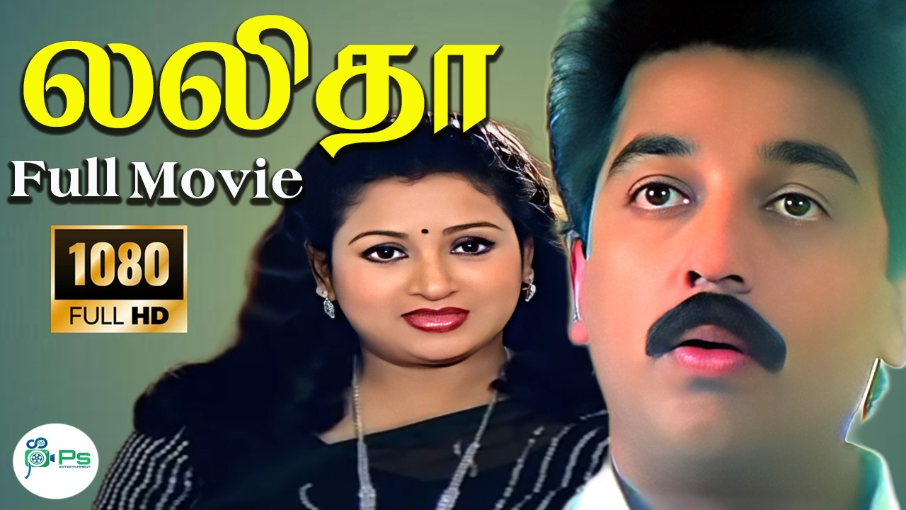 லலிதா || HD || Lalitha || Gemini Ganesan , Sujatha ,Kamal Haasan || Super Hit Rare Movie || 📽️