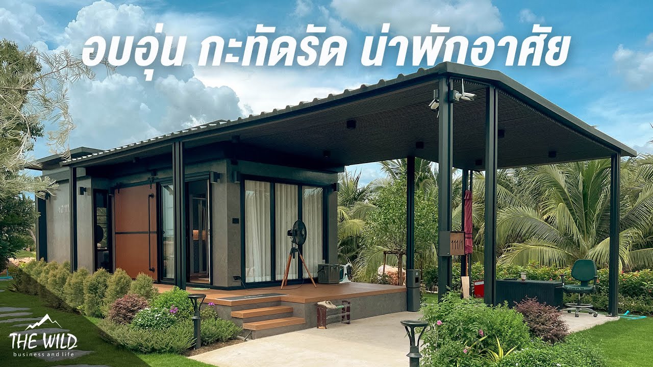 อบอุ่น กะทัดรัด น่าพักอาศัย l บ้านพักตากอากาศที่แท้จริงต้องแบบนี้!