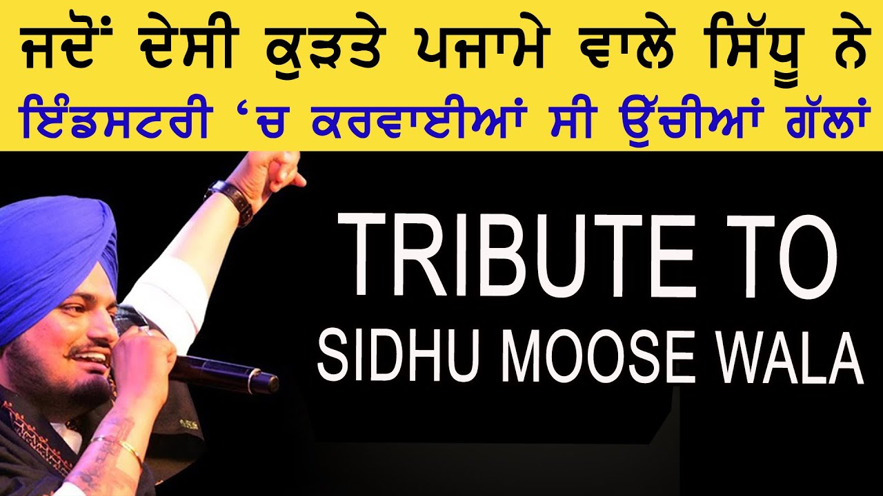 ਜਦੋਂ ਦੇਸੀ ਚਿੱਟੇ ਕੁੜਤੇ ਪਜਾਮੇ ਵਾਲੇ ਸਿੱਧੂ ਨੇ ਕਰਾਈਆਂ ਇੰਡਸਟਰੀ 'ਚ ਉੱਚੀਆਂ ਗੱਲਾਂ 🔴 HIGH 🔴 SIDHU MOOSE WALA