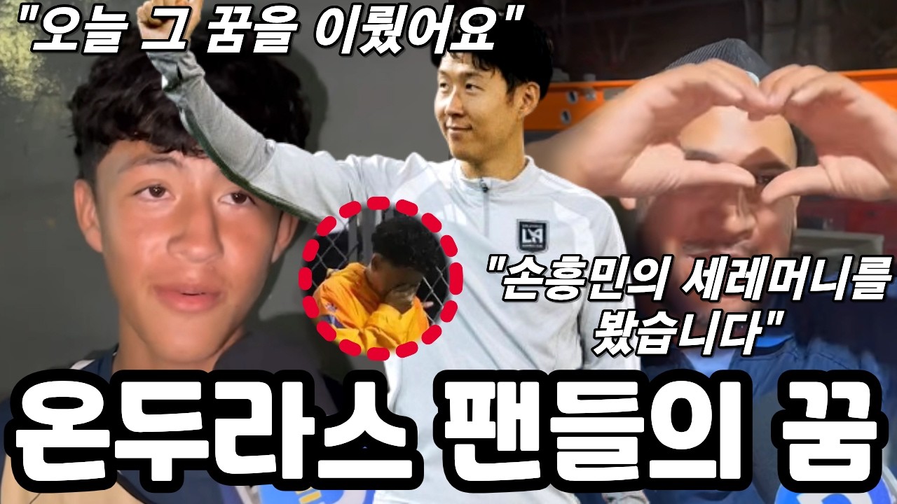 온두라스 팬들의 꿈의 대상이 된 손흥민 선수