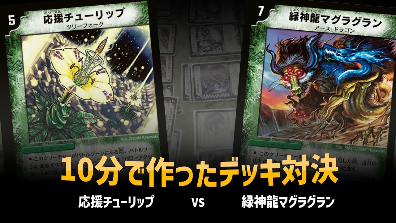 【10分デッキ対決】応援チューリップ VS 緑神龍マグラグラン【デュエマクラシック05】