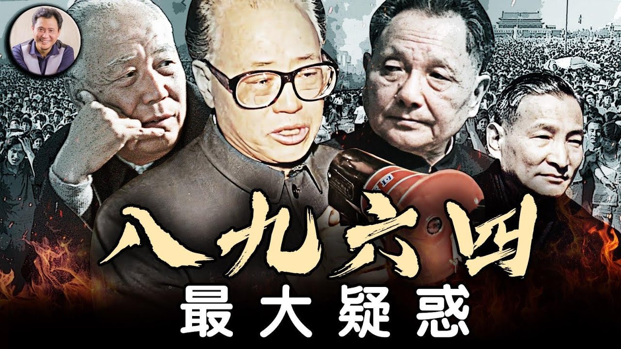 八九六四 有一个巨大的谜团：赵紫阳已经被打倒，军队顺利到达指定地点了，赵紫阳广场露面之后，整个运动都已经低调下行了，为什么到了六月三号突然大开杀戒呢？！【歷史上的今天20250604第404期】