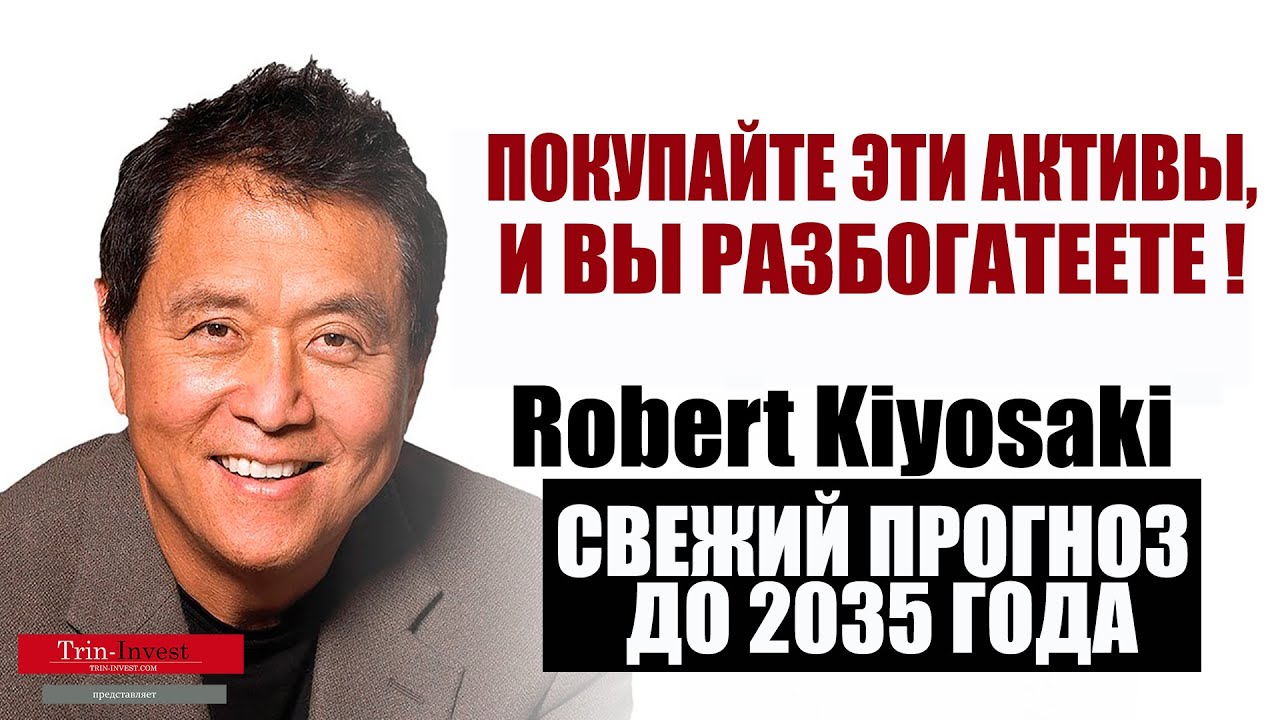 Р. Кийосаки: Доллар умирает. Покупайте эти активы до  2035 г.  Прогноз по золоту, серебру, биткоину