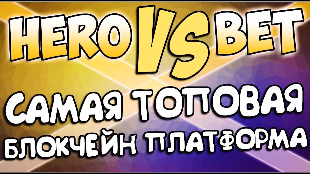 Hero bet — блокчейн платформа для пари между игроками на курс криптовалют