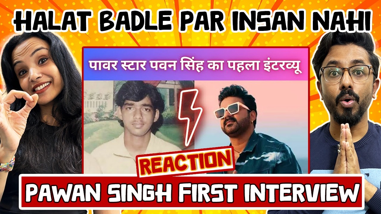 पवन सिंह का पहला इंटरव्यू Reaction 😎 | Pawan Singh first Interview हमारे पावर स्टार | Bhojpuri | Ara