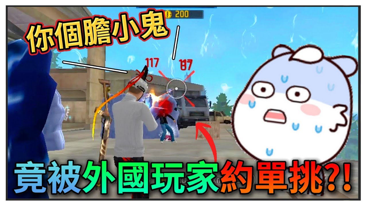 我竟然被外國人約單挑❓❗我可不能丟我們台服玩家的臉阿😬