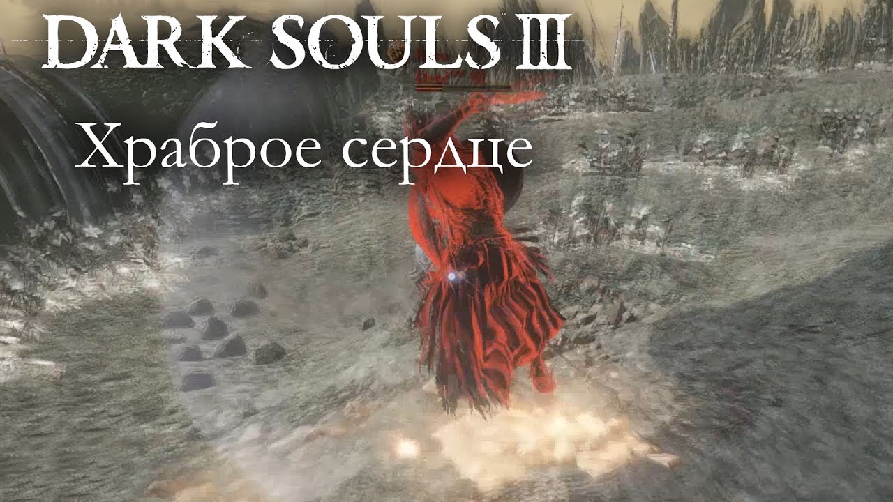 Dark Souls 3 PvP - Храброе сердце - РЕЖИМ ГЛАДИАТОРА АКТИВИРОВАН!