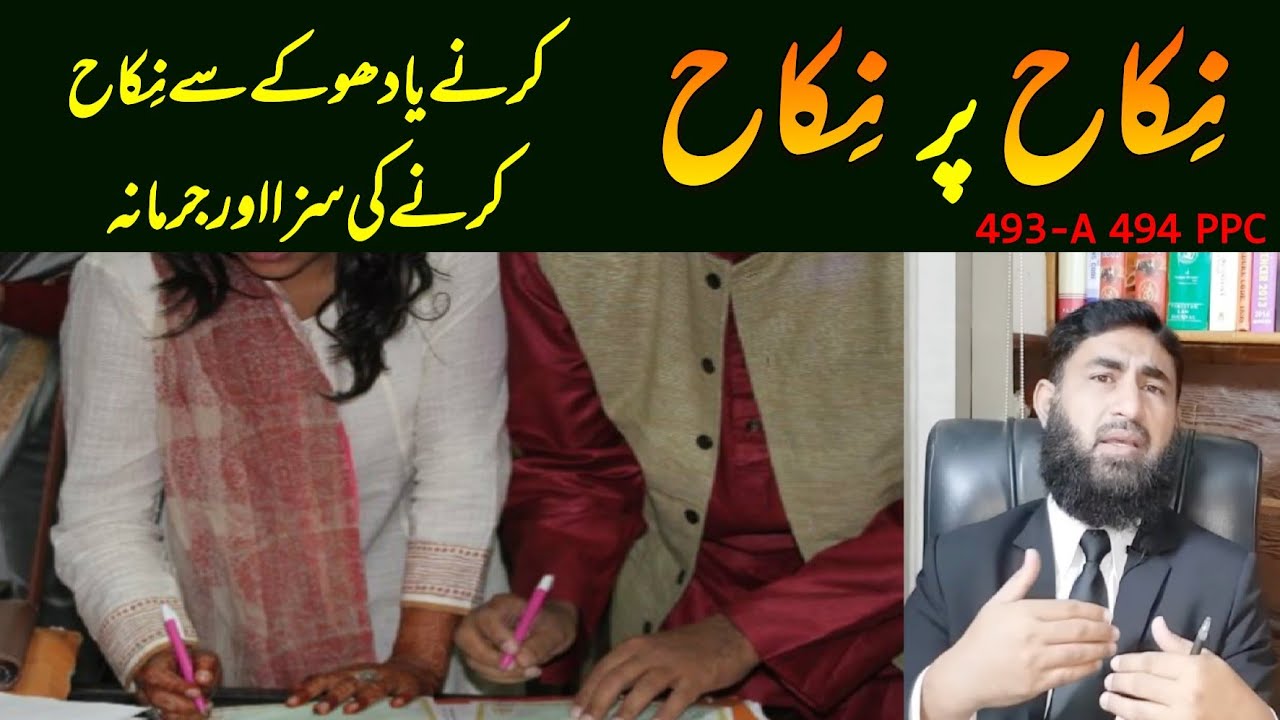 Nikah Per Nikah Kernay Ki Saza ( نکاح پر نکاح کرنے کی سزا)
