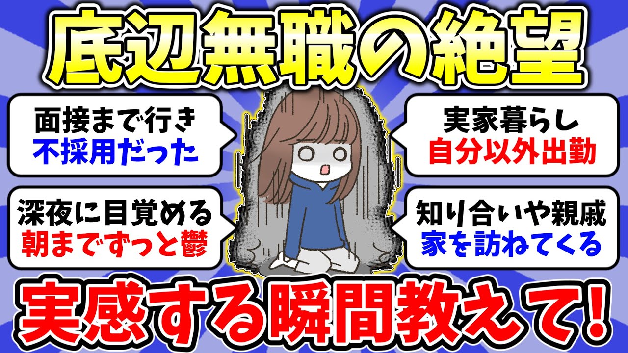 【ガルちゃん有益】2026年2月無職トピ👧無職が辛いなと感じる瞬間教えて！なんで仕事辞めて無職になったの？30代以降で無職の人いますか？総集編【雑談/経験談】