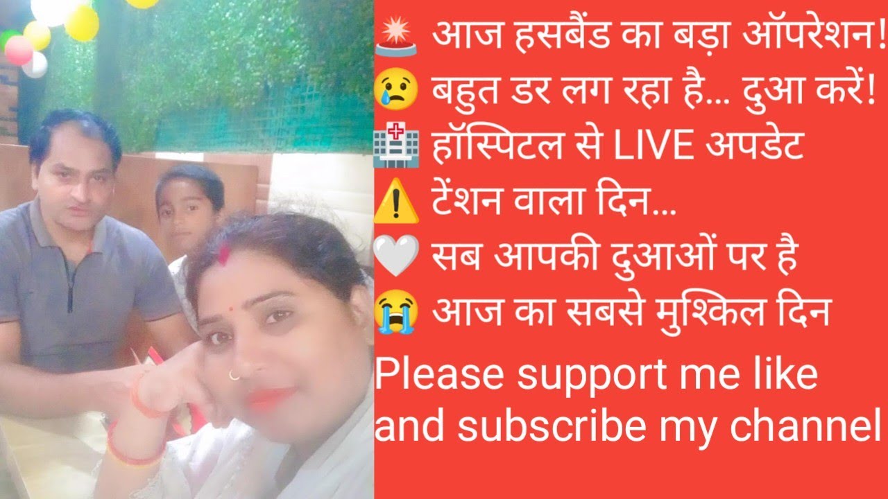 आज का दिन थोड़ा मुश्किल 😔 | हॉस्पिटल में ऑपरेशन | Family Vlog