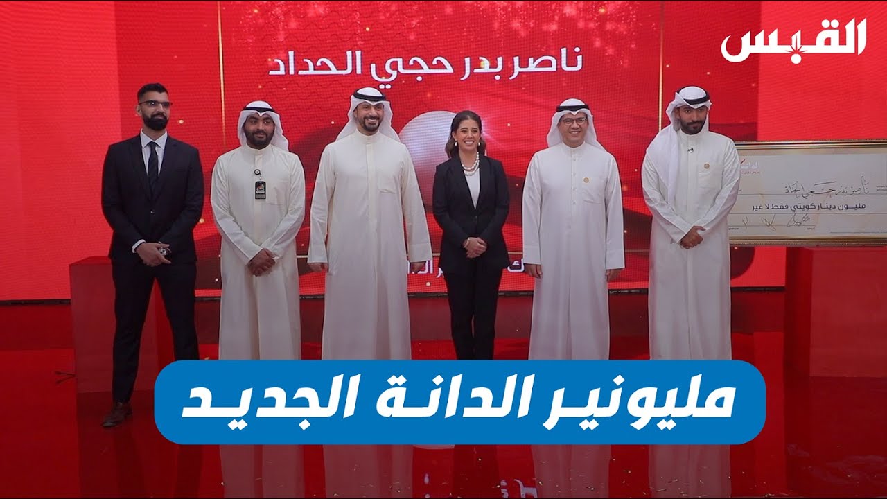 بنك الخليج يكشف عن مليونير الدانة الجديد