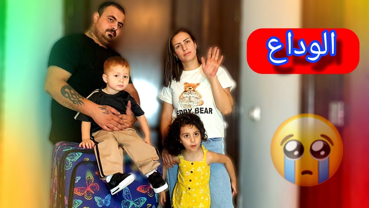 أصعب قرار في حياتنا 😱وداعا لبنان😭
