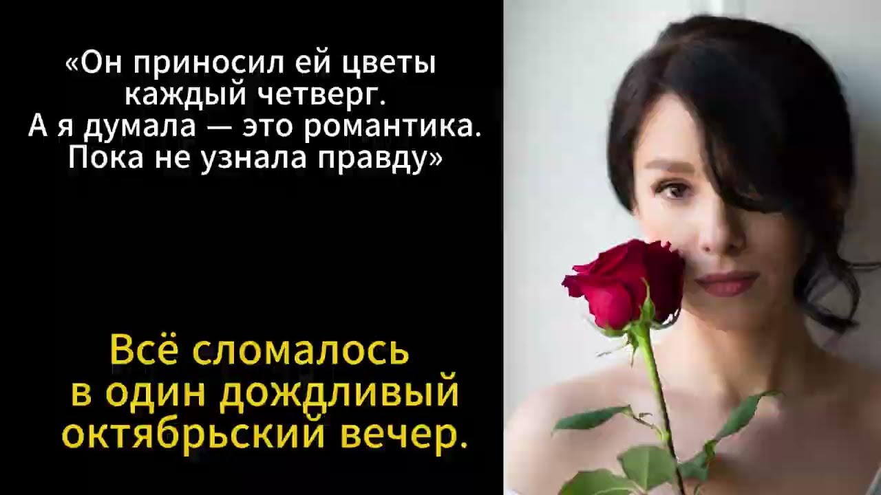 «Он приносил ей цветы каждый четверг... Я думала — это романтика. Пока не узнала правду»