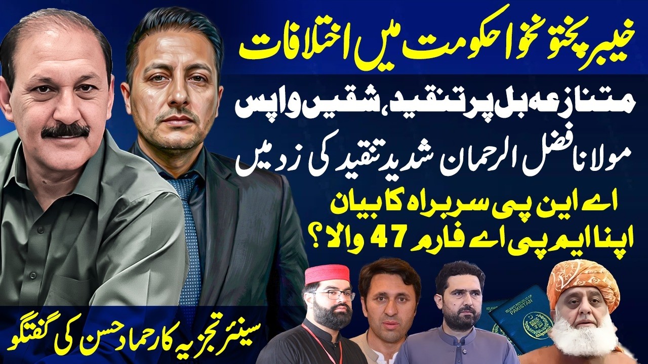 KP Government Faces Internal Rift | Controversial Bill Withdrawn After Backlash | Hammad Hassan