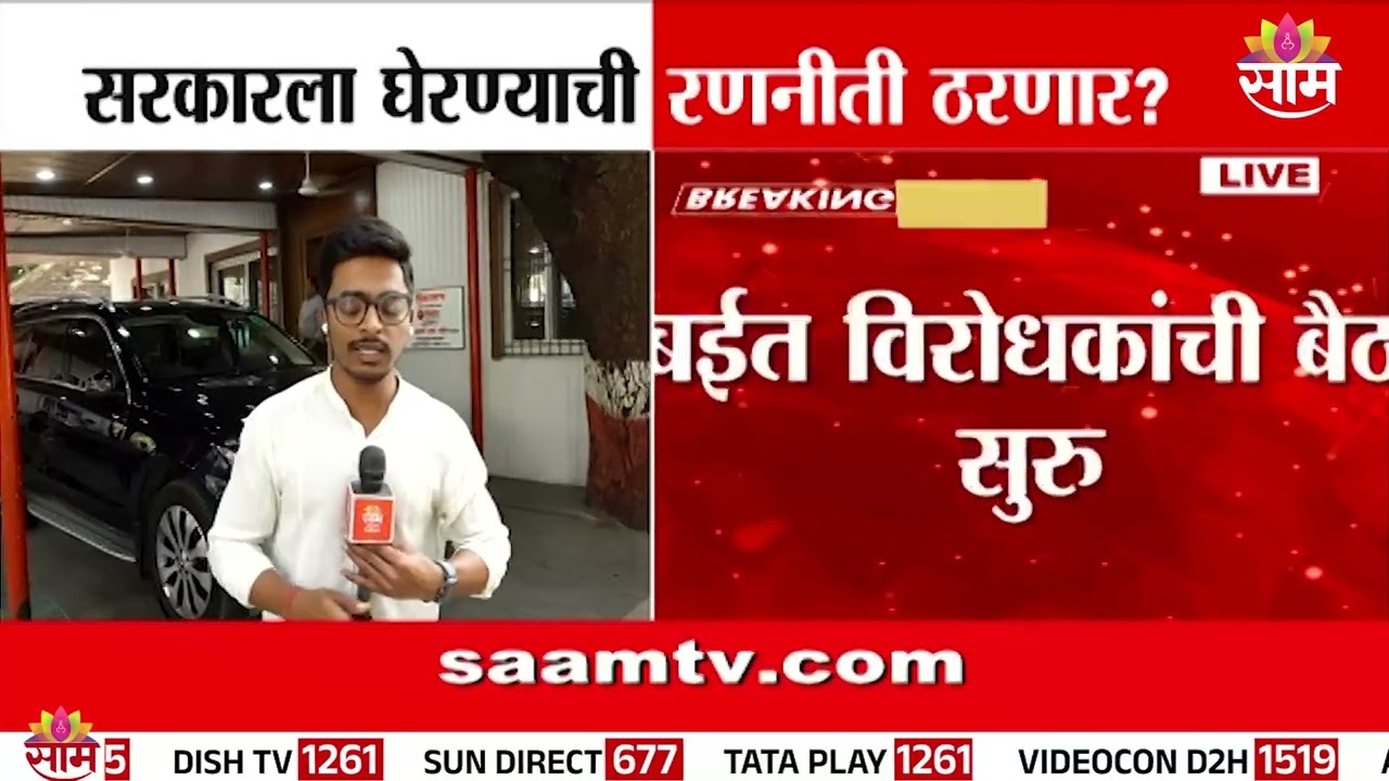 विरोधकांची बैठक, सरकारला घेरण्याची रणनीती? | Opposition Meeting | Mumbai