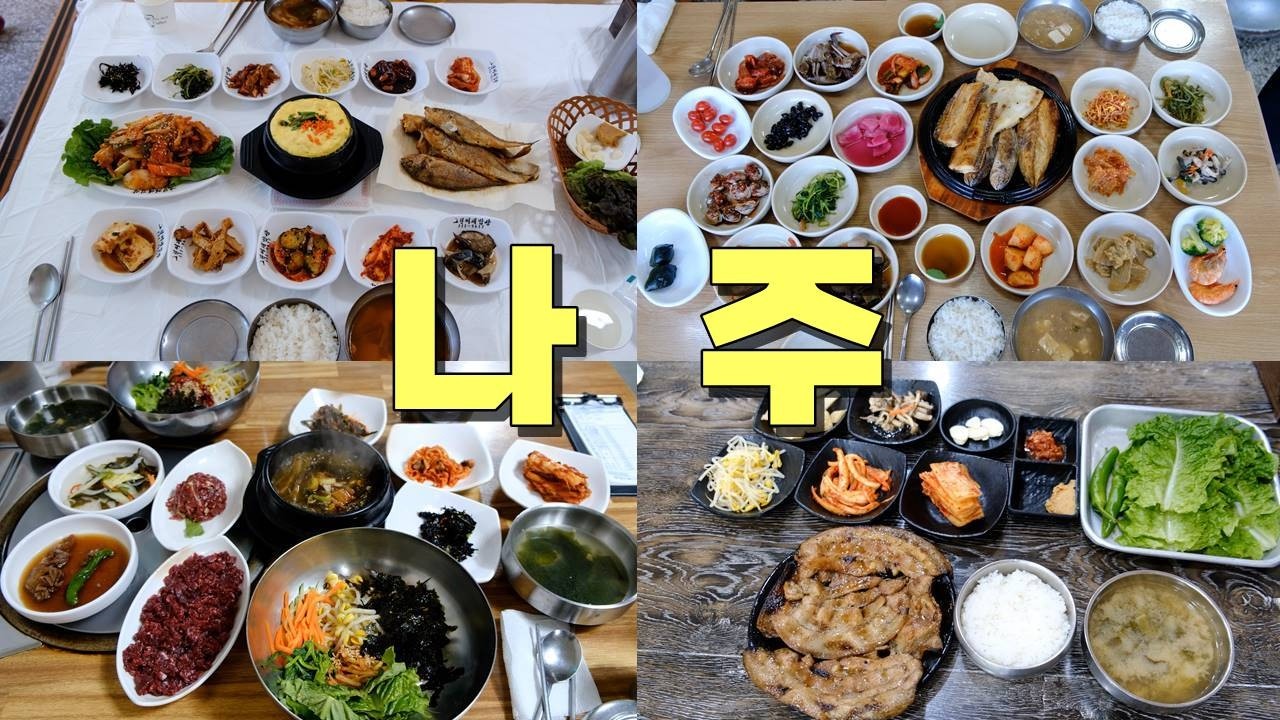 전라남도 나주 맛집 Best 9