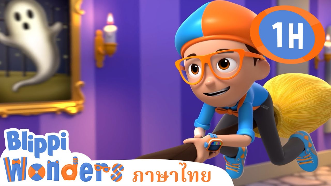 Blippi ไทย | ปราสาททราย | วิดีโอการเรียนรู้สำหรับเด็ก
