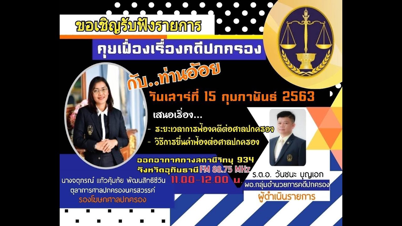 คุยเฟื่องคดีปกครอง เรื่อง ระยะเวลาการฟ้องคดีต่อศาลปกครอง และวิธีการยื่นคำฟ้องต่อศาลปกครอง